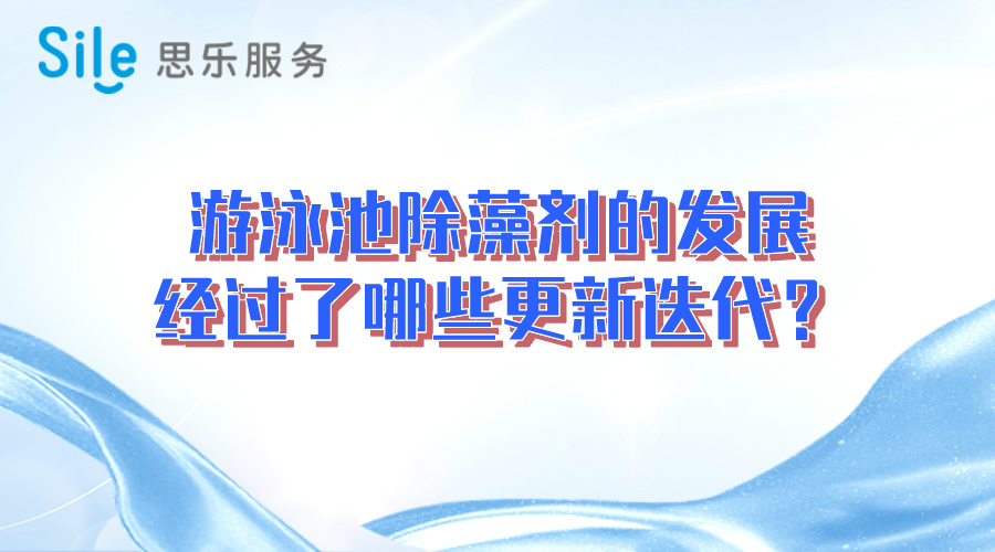 游泳池除藻劑的發(fā)展經(jīng)過了哪些更新迭代？